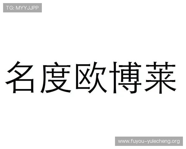 欧博游戏网官网首页入口:官方平台最新公告与客户服务支持指南